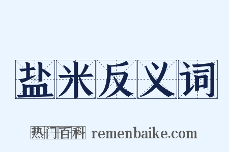盐米反义词是什么意思的图片